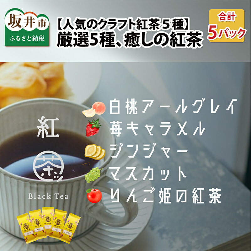 19位! 口コミ数「0件」評価「0」【人気のクラフト紅茶5種】優雅なひとときは一杯の紅茶から。数十種類の中から特に厳選した5種類の癒しの紅茶/お茶 健康茶 紅茶 ギフト