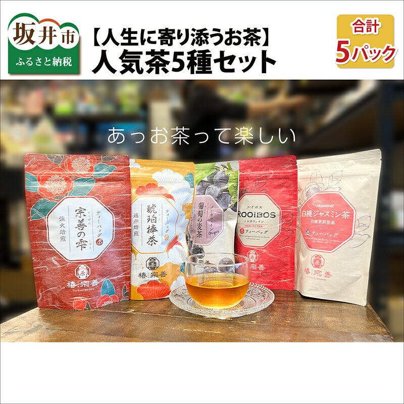 【ふるさと納税】【人生に寄り添うお茶】美味しいお茶はちょっとだけ人生を豊かにしてくれる人気茶5種セット/お茶 健康茶 紅茶 ギフト