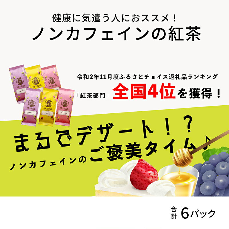 【ふるさと納税】紅茶 ギフト おしゃれ まるでデザート?! ノンカフェインの紅茶、フルーツ、ハーブが彩るご褒美タイム♪ 産前産後に、健康を気遣う人に強くオススメ！ ハーブティー ティーバッグ ローズティー フルーツティー カフェインレス