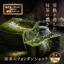 【ふるさと納税】 レビューキャンペーン実施中! お菓子 抹茶のフォンダンショコラ(3本) 【人気プレゼント 抹茶のお菓子 宇治抹茶 濃厚 チョコ パウダー テリ...