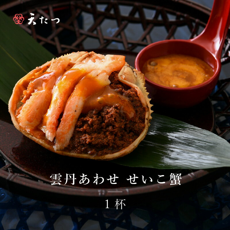 【ふるさと納税】濃厚な雲丹のうまみ蟹みそ卵たっぷり「雲丹あわせせいこ蟹1ハイ」/ギフト うに かに