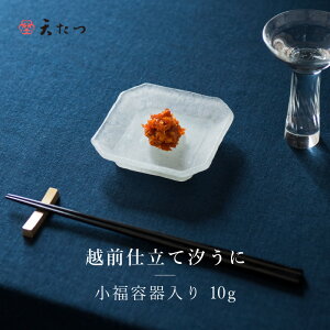 【ふるさと納税】「福井「塩うに」」 熟成濃厚ウニ 日本三大珍味の一つ 「越前仕立て汐うに」 小福容器入り 10g〜越前福井藩主松平家の御用商人「天たつ」の高級品!!【うに 塩うに 塩雲丹 越前うに しおうに 珍味 ご当地 名物 酒の肴 おつまみ ギフト 贈答 贈り物】
