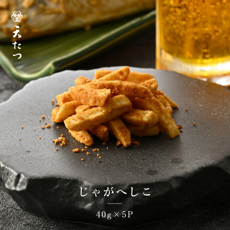 じゃがへしこ 40g × 5P ご当地 郷土料理 発酵食品 ジャガイモ ポテト おつまみ 酒の肴