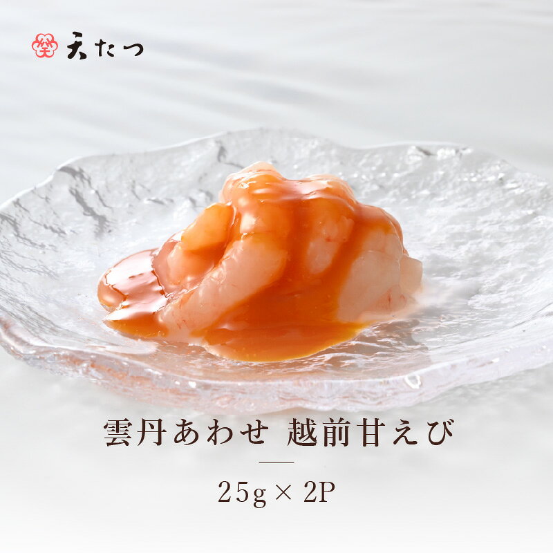 雲丹あわせ越前甘えび25g×2P あまえび エビ 海老 魚介 魚貝 海産物 おかず おつまみ 小分け