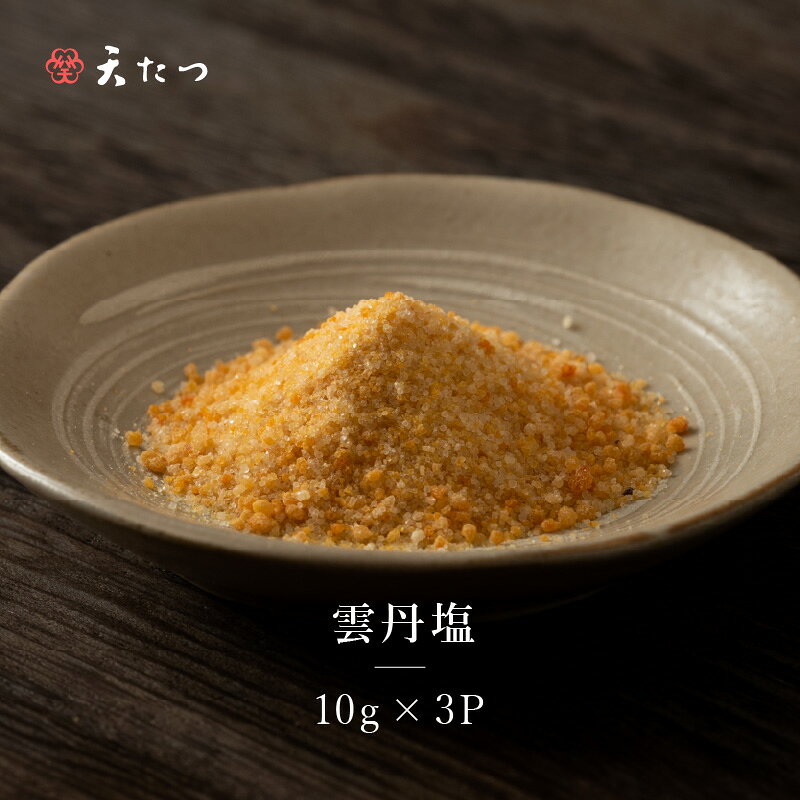 【ふるさと納税】雲丹塩 (うにしお) 10g × 3P 塩 しお うに ウニ 調味料 小分け パック