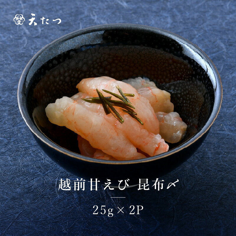 越前甘えび昆布〆 25g × 2P あまえび エビ 海老 昆布締め 魚介 魚貝 海産物 おかず おつまみ 小分け