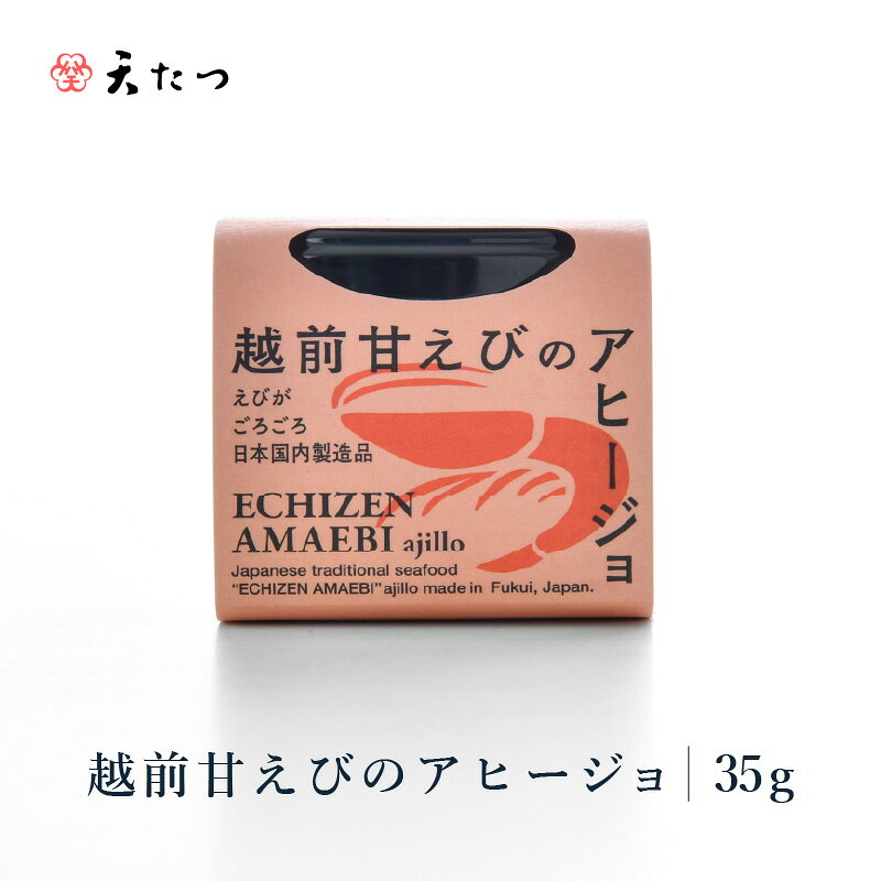 越前甘えびのアヒージョ 35g あまえび エビ 海老 魚介 魚貝 海産物 おかず おつまみ