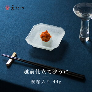 【ふるさと納税】「福井「塩うに」」 熟成濃厚ウニ 日本三大珍味の一つ 「越前仕立て汐うに」桐箱入り 44g 〜越前福井藩主松平家の御用商人「天たつ」の逸品 【うに 塩うに 塩雲丹 越前うに しおうに 珍味 ご当地 名物 酒の肴 おつまみ ギフト 贈答 贈り物】