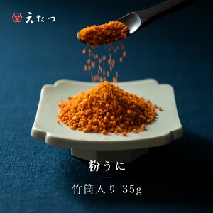 【ふるさと納税】ウニ凝縮 濃厚うにふりかけ 「粉うに」 竹筒入り 35g〜越前福井藩主松平家の御用商人「天たつ」の高級品!!