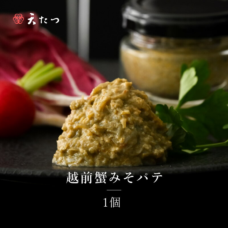 越前蟹みそパテ 30g 蟹 カニ 海産物 おかず おつまみ