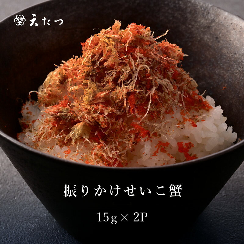 【ふるさと納税】振りかけせいこ蟹 15g × 2P【 かに 蟹 ふりかけ 魚介 ご当地 ご飯に合う ご飯のお供】