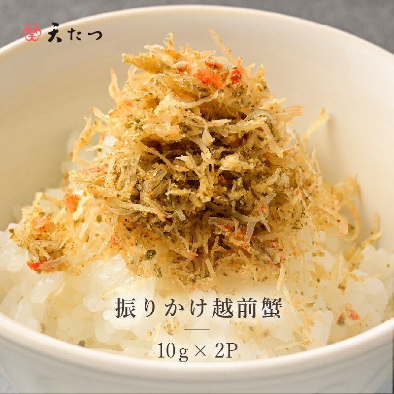 振りかけ越前蟹 10g × 2P かに 蟹 越前ガニ ズワイガニ ふりかけ 魚介 ご当地 ご飯に合う ご飯のお供