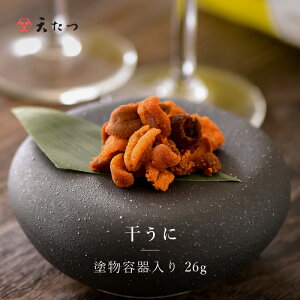 【ふるさと納税】生ウニより甘い 「干うに」 塗物容器入り 26g 〜酒・シャンパンと〜 【うに 雲丹 珍味 ご当地 名物 酒の肴 おつまみ ご飯に合う ご飯のお供 ギフト 贈答 贈り物】