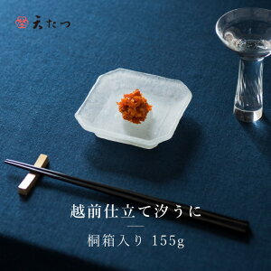 【ふるさと納税】「福井「塩うに」」 熟成濃厚ウニ 日本三大珍味の一つ 「越前仕立て汐うに」桐箱入り155g〜越前福井藩主松平家の御用商人「天たつ」の高級品!! 【うに 塩うに 塩雲丹 越前うに しおうに 珍味 ご当地 名物 酒の肴 おつまみ ギフト 贈答 贈り物】