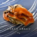 【ふるさと納税】雲丹と天然あわび贅沢が極まる一品「雲丹あわせ天然あわび 90g」 【うに 塩うに 塩雲丹 汐うに 汐雲丹 越前うに しおうに あわび 鮑 ご当地...