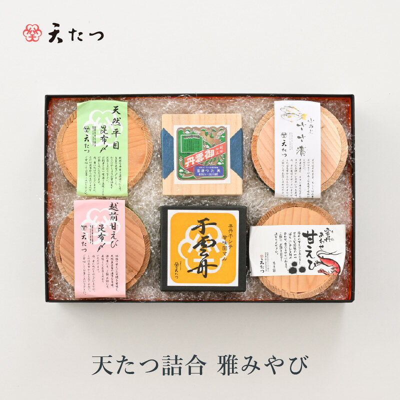 【ふるさと納税】天たつ詰合 雅みやび (越前仕立て汐うに桐箱入22g、干うに35g、雲丹あわせ越前甘えび25g、天然平目昆布〆40g、越前甘えび昆布〆25g、小あじささ漬30g) 汐うに ウニ 甘えび ヒラメ 昆布締め アジ 詰め合わせ セット 魚介 ご当地 酒の肴