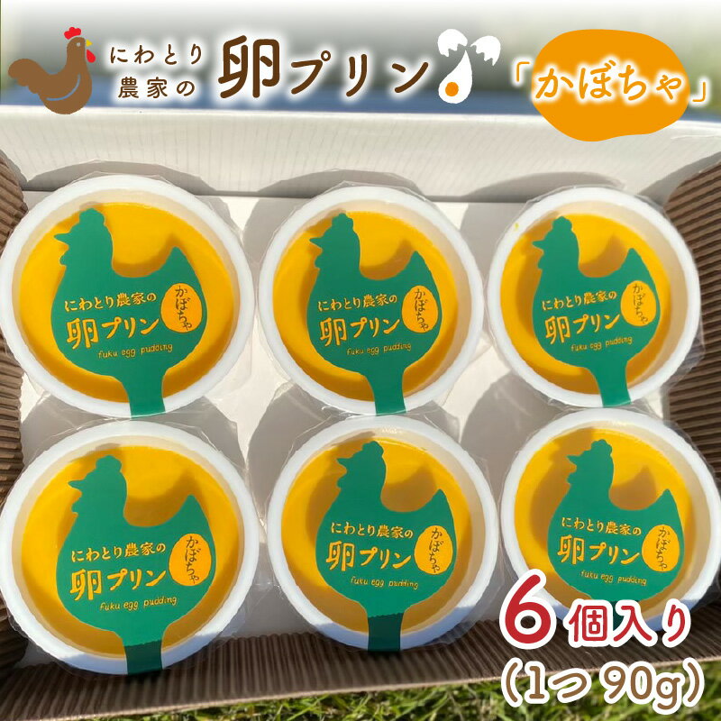 【ふるさと納税】にわとり農家の卵プリン「かぼちゃ」90g × 6個セット【かぼちゃプリン カボチャプリン たまごプリン ぷりん 卵 洋菓子 おかし お菓子 スイーツ デザート 濃厚 ギフト おすすめ 美味しい 人気 お中元 お歳暮 敬老の日】