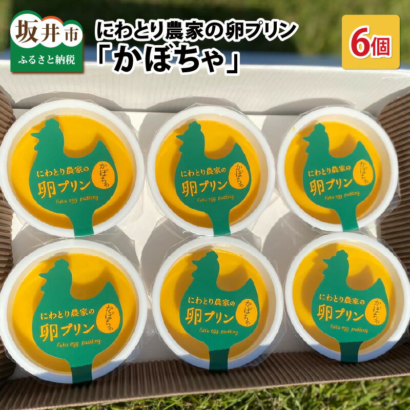 プリン 【ふるさと納税】にわとり農家の卵プリン「かぼちゃ」90g × 6個セット【かぼちゃプリン カボチャプリン たまごプリン ぷりん 卵 洋菓子 おかし お菓子 スイーツ デザート 濃厚 ギフト おすすめ 美味しい 人気 お中元 お歳暮 敬老の日】