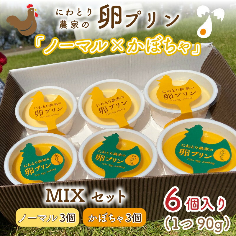 【ふるさと納税】にわとり農家の卵プリン 「ノーマル（90g × 3個） × かぼちゃ（90g × 3個）」 MIXセット【かぼちゃプリン カボチャプリン たまごプリン ぷりん 卵 洋菓子 おかし お菓子 スイーツ デザート 濃厚 ギフト おすすめ 美味しい 人気 お中元 お歳暮 敬老の日】