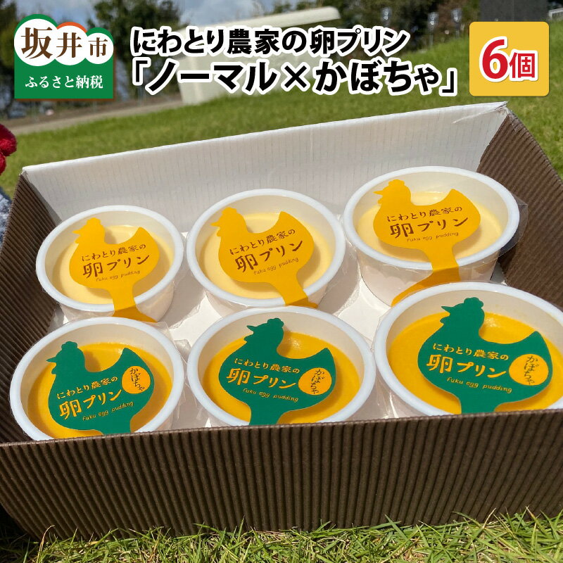 【ふるさと納税】にわとり農家の卵プリン 「ノーマル（90g × 3個） × かぼちゃ（90g × 3個）」 MIXセ...