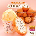 18位! 口コミ数「0件」評価「0」平飼い福地鶏「ふくたまごアイス」9個セット 【お好きな味をお選びいただけます】ノーマル/ラムレーズン/ナッツ/3種アソート【アイス アイスク･･･ 