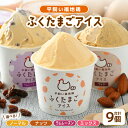 【ふるさと納税】平飼い福地鶏「ふくたまごアイス」9個セット 【お好きな味をお選びいただけます】ノーマル/ラムレーズン/ナッツ/3種アソート【アイス アイスクリー...