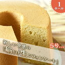 【ふるさと納税】 新食感! バニラ香る手作り絹どけシフォンケーキ (プレーン) 5号 (直径15cm×高さ9cm) 1ホール 保存料・添加物不使用 【シフォンケ...