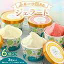 【ふるさと納税】 ふるーつ果ふぇ ジェラート6個入り 3種セット(季節のふるーつ・とみつ金時・ばなな 各2個) 1個あたり:100ml 【アイス ジェラート ひ...