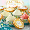 【ふるさと納税】 ふるーつ果ふぇ ジェラート9個入り 4種セット(季節のふるーつ 3個 / とみつ金時・みるく・ばなな 各2個) 1個あたり:100ml 【アイ...