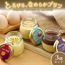 【ふるさと納税】 なめらかプリン 3個セット (3種×各1個) カラメルソースぷりん 水ようかんぷりん とみつ金時ぷりん 【プリン ぷりん 洋菓子 おかし お菓...