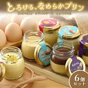 【ふるさと納税】 なめらかプリン 6個セット (3種×各2個) カラメルソースぷりん 水ようかんぷりん とみつ金時ぷりん 【プリン ぷりん 洋菓子 おかし お菓子 スイーツ デザート おやつ 濃厚】