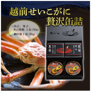 【ふるさと納税】福井で水揚げされた越前せいこがにの贅沢缶詰 (内子、外子、カニ味噌1缶、脚の身1缶)【カニカン かに缶 カニ缶 かに セイコガニ ズワイガニ】