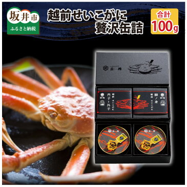 【ふるさと納税】福井で水揚げされた越前せいこがにの贅沢缶詰 (内子、外子、カニ味噌1缶、脚の身1缶)【カニカン かに缶 カニ缶 かに セイコガニ ズワイガニ】