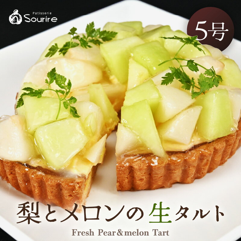 【ふるさと納税】【先行予約】【数量限定】サクサク食感 梨とアールスメロン のフレッシュタルトケーキ 5号：直径15cm (4〜5人前) 850g 【選べる発送月】【めろん 梨 なし ケーキ ホール スイーツ デザート 果物 フルーツケーキ 洋菓子 贈答 ギフト 冷蔵 スリール】 f182109-sakai-10002752 福井県坂井市 サンプル画像2