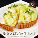 【ふるさと納税】【先行予約】【数量限定】サクサク食感 梨とアールスメロン のフレッシュタルトケーキ 5号:直径15cm (4~5人前) 850g 【選べる発送月】【めろん 梨 なし ケーキ ホール スイーツ デザート 果物 フルーツケーキ 洋菓子 贈答 ギフト 冷蔵】