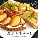【ふるさと納税】【先行予約】【数量限定】サクサク食感 さつまいも(とみつ金時) のタルトケーキ(5号)【選べる発送月】【とみつ金時 サツマイモ さつまいも 芋 ...