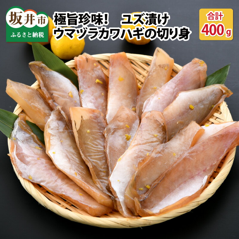 極旨珍味！ユズ漬けウマヅラハギの切り身 200g × 2パック (加熱用)