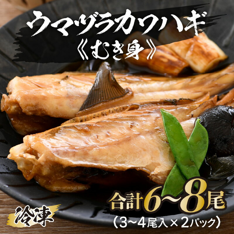 【ふるさと納税】ウマヅラカワハギ むき身 3〜4尾入り × 2パック (合計6〜8尾) 冷凍 真空パック 【ウマヅラハギ カワハギ 鮮魚 白身魚 鍋 煮付け フ...