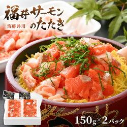 【ふるさと納税】海鮮丼用 福井サーモンのたたき（150g×2パック） 画像1