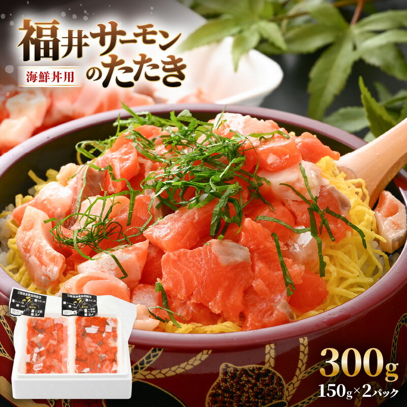 【ふるさと納税】海鮮丼用 福井サーモンのたたき（150g×2パック）