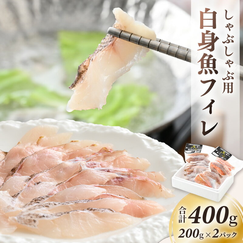 【ふるさと納税】未利用魚 白身魚のしゃぶしゃぶ用フィレ（200g×2パック）