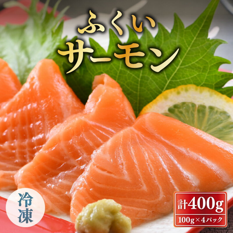 ふくいサーモン 400g (刺身用) 真空冷凍 100g × 4パック [サーモン 鮭 刺身 さけ サケ さかな 魚 人気 海鮮 海鮮食品 小分け お刺身用 生食用 生食可 低脂肪 低カロリー ヘルシー 冷凍 国産]