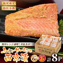 【ふるさと納税】レンジで簡単!ふくいサーモンの西京漬(真空冷凍)100g× 6パック + お任せ2パック! 【魚 さかな 鮭 さけ 漬け物 おかず 惣菜】