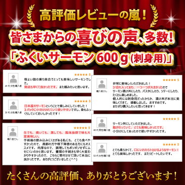 【ふるさと納税】【コロナ訳あり】【緊急支援】国産 ふくいサーモン600g(刺身用) 真空冷凍 200g×3 皮・骨を除去し、使いやすい小分けブロックに。サーモン好きにはたまらない。上品で、それでいて芳醇な味わいは、「おかわり!」と必ず言いたくなる「刺身用サーモン」です。