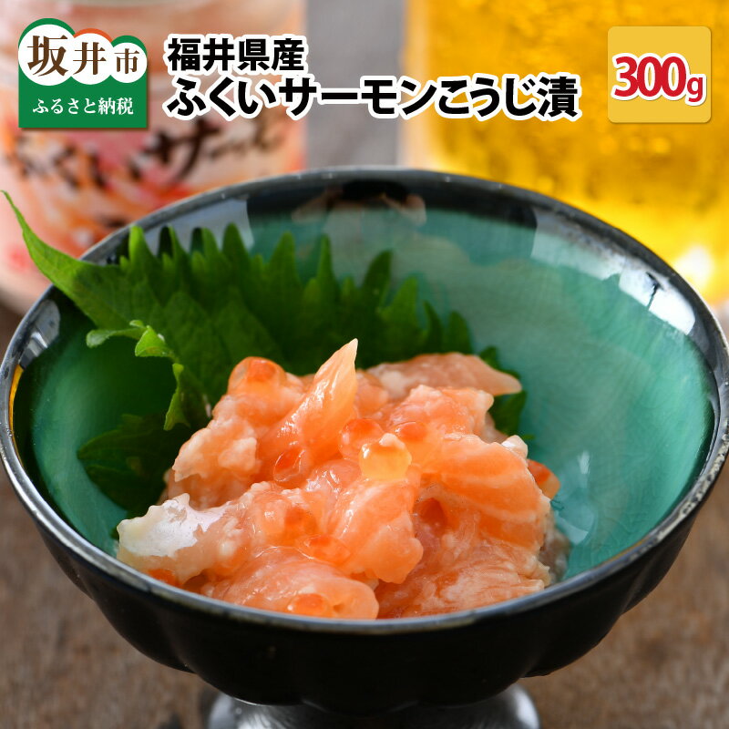 【ふるさと納税】福井県産 ふくいサーモンこうじ漬 300g(100g × 3個セット)【麹 糀 いくら 加工品 国産 養殖サーモン】