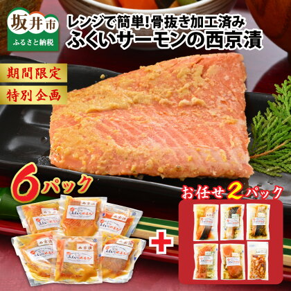 【期間限定】【特別企画】レンジで簡単！ふくいサーモンの西京漬（真空冷凍）100g× 6パック + お任せ2パック！ /魚 さかな 鮭 さけ 漬け物 おかず 惣菜
