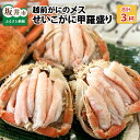 【ふるさと納税】【先行予約】 越前がにのメス (せいこがに) 甲羅盛り 3杯 (1杯 約60〜80g) 合計約200g以上 【2025年8月上旬以降順次発送予定...