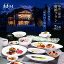 【ふるさと納税】【期間限定】越前三国湊〜温泉と地魚、旬食材を堪能できるペア宿泊プラン 【旅行 宿泊 国内旅行 料理宿 観光 トラベル 宿泊券 ペア宿泊 温泉 癒...