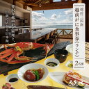 【ふるさと納税】【期間限定】【感謝券】海のレストラン オーシャンビューの越前がにランチペア食事券【旅行 食事券 料理 料理宿 レストラン ランチ グルメ 越前ガ...