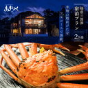 【ふるさと納税】【期間限定】越前三国湊~越前がにを存分に越前がにフルコースペア宿泊プラン 【旅行 宿泊 国内旅行 料理宿 観光 トラベル 宿泊券 ペア宿泊 温泉...